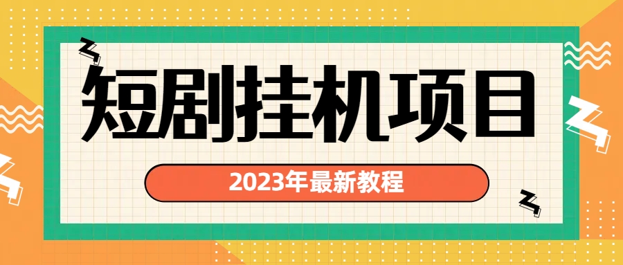 2023年最新短剧挂机项目：最新风口暴利变现项目-有道网创