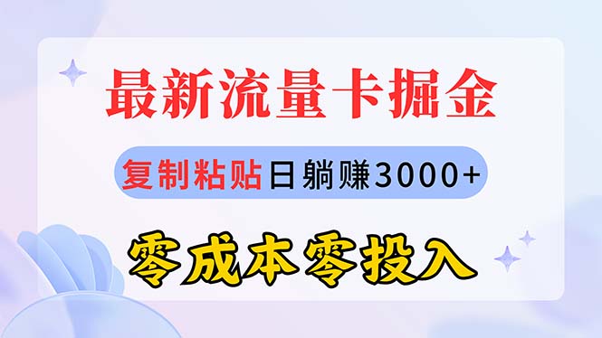 （10832期）最新流量卡代理掘金，复制粘贴日赚3000+，零成本零投入，新手小白有手就行-有道网创