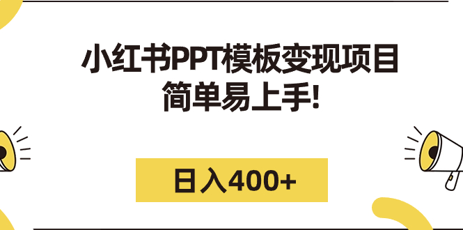 小红书PPT模板变现项目：简单易上手，日入400+（教程+226G素材模板）-有道网创