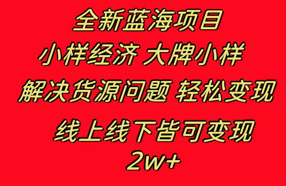 全新蓝海项目 小样经济大牌小样 线上和线下都可变现 月入2W+-有道网创