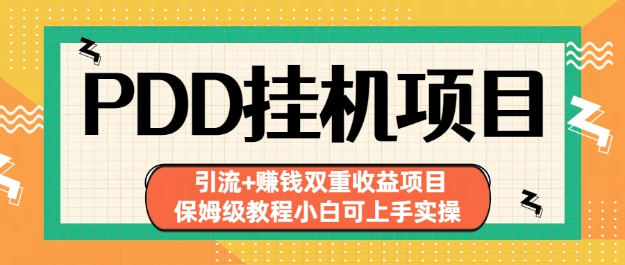 拼多多挂机项目 引流+赚钱双重收益项目(保姆级教程小白可上手实操)-有道网创