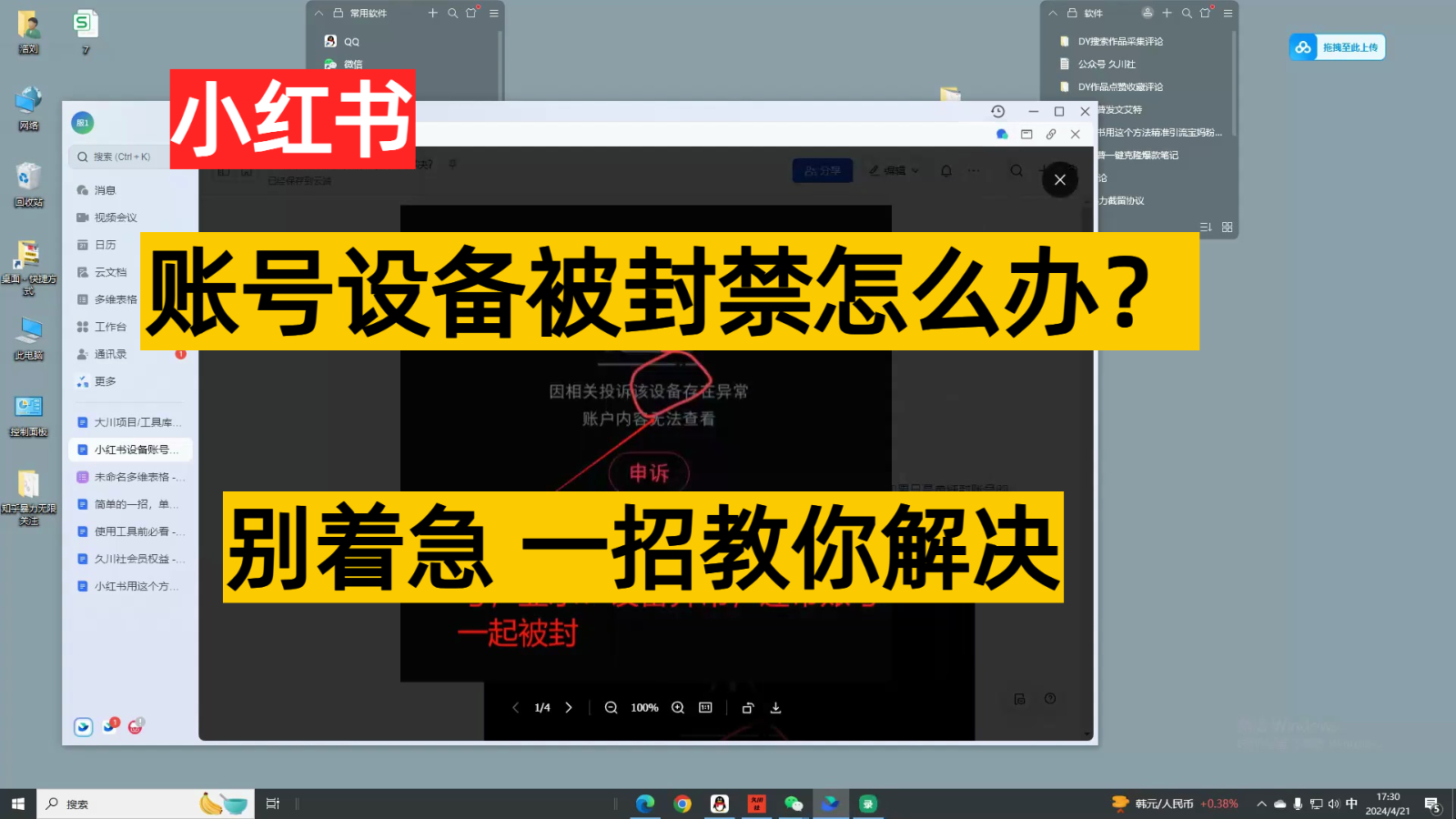 小红书账号设备封禁该如何解决，不用硬改 不用换设备保姆式教程-有道网创