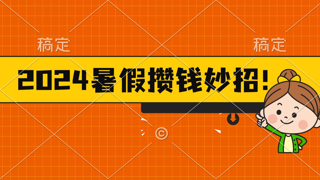 2024暑假最新攒钱玩法，不暴力但真实，每天半小时一顿火锅-有道网创