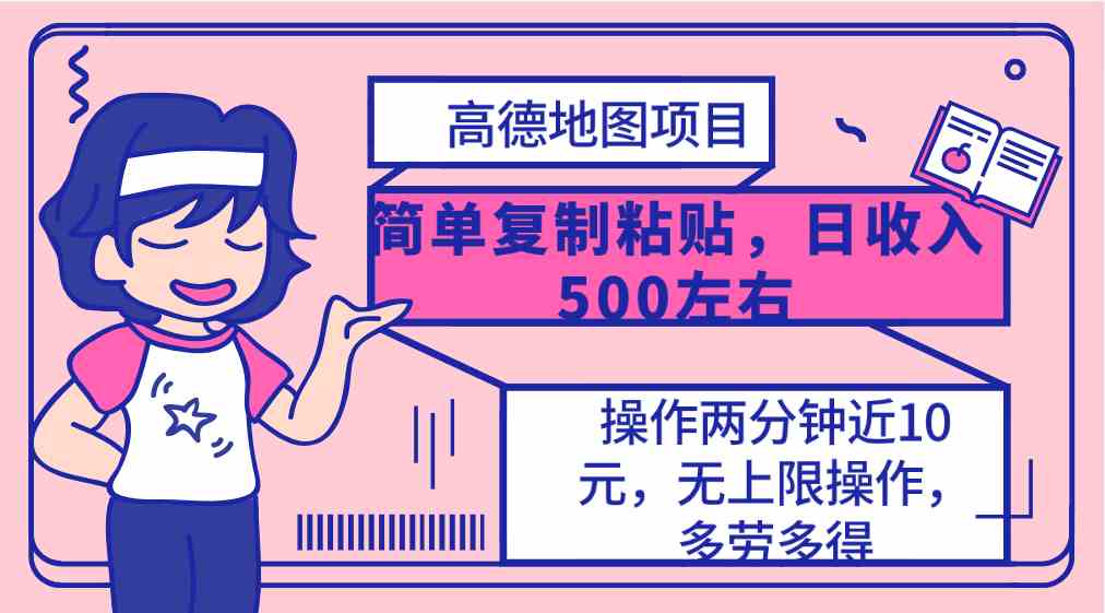 （10138期）高德地图简单复制，操作两分钟就能有近10元的收益，日入500+，无上限-有道网创