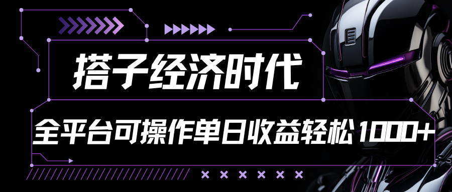 搭子经济时代小红书、抖音、快手全平台玩法全自动付费进群单日收益1000+-有道网创