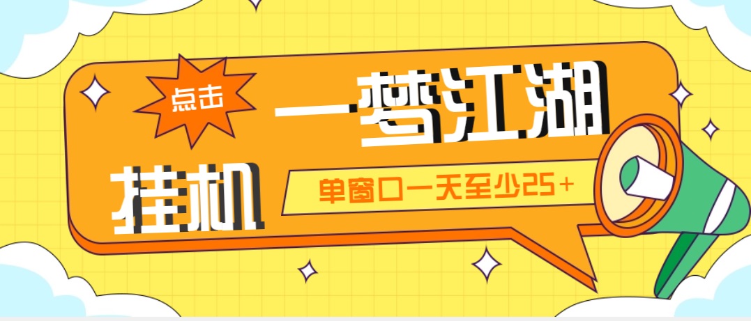 外面收费1688一梦江湖全自动挂机项目 号称单窗口收益25+【永久脚本+教程】-有道网创