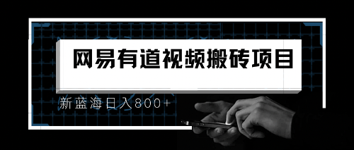 8月有道词典最新蓝海项目，视频搬运日入800+-有道网创