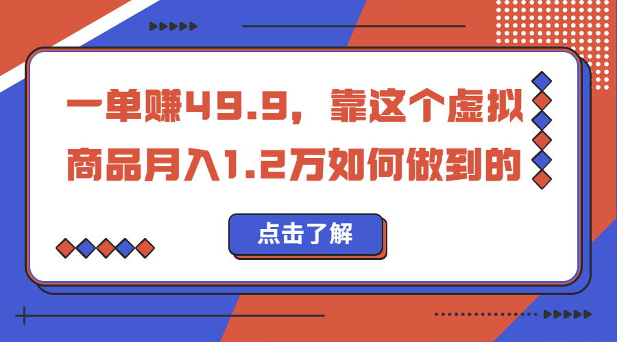 一单赚49.9，超级蓝海赛道，靠小红书怀旧漫画，一个月收益1.2w-有道网创