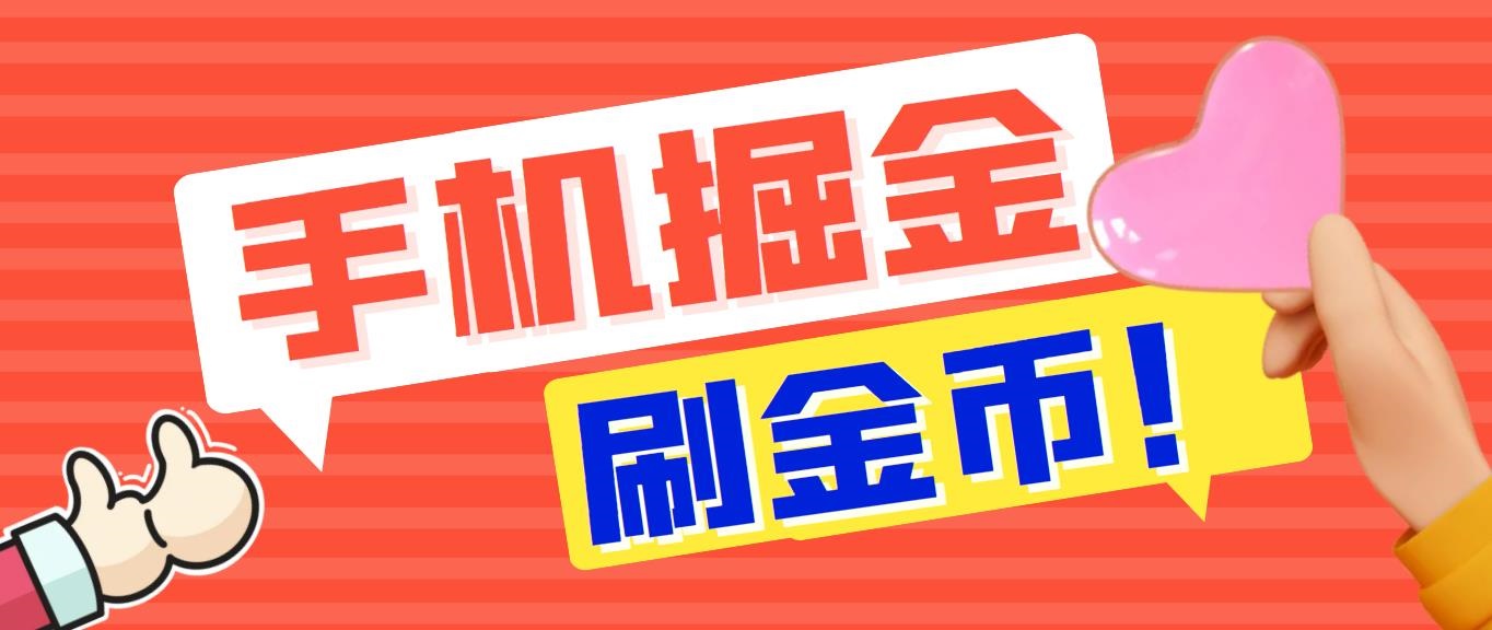 外面收费1980全平台短视频广告掘金挂机项目 单窗口一天几十【脚本+教程】-有道网创