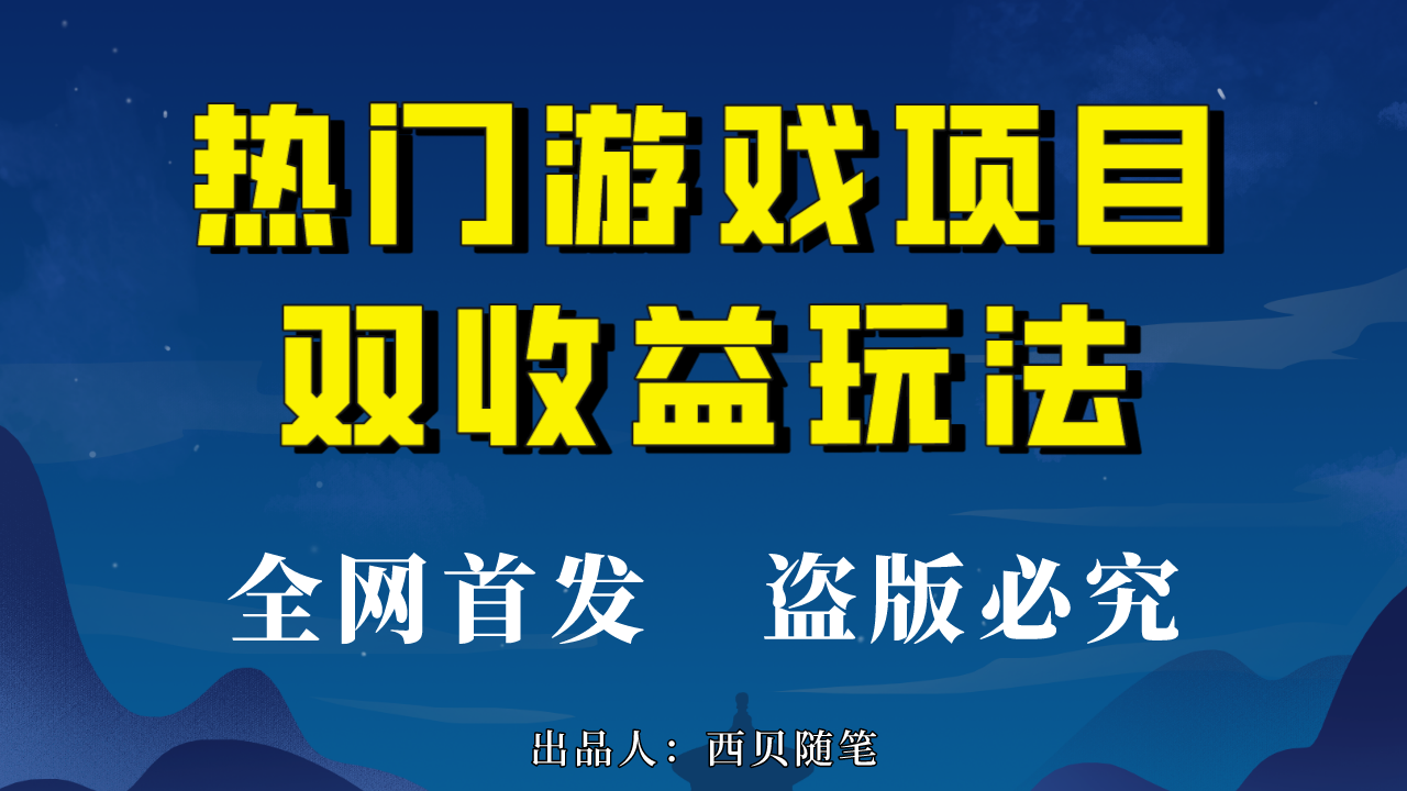 热门游戏双收益项目玩法，每天花费半小时，实操一天500多（教程+素材）-有道网创