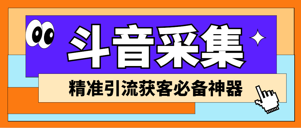 外面收费998D音采集爬虫获客大师专业全能版，精准获客必备神器-有道网创