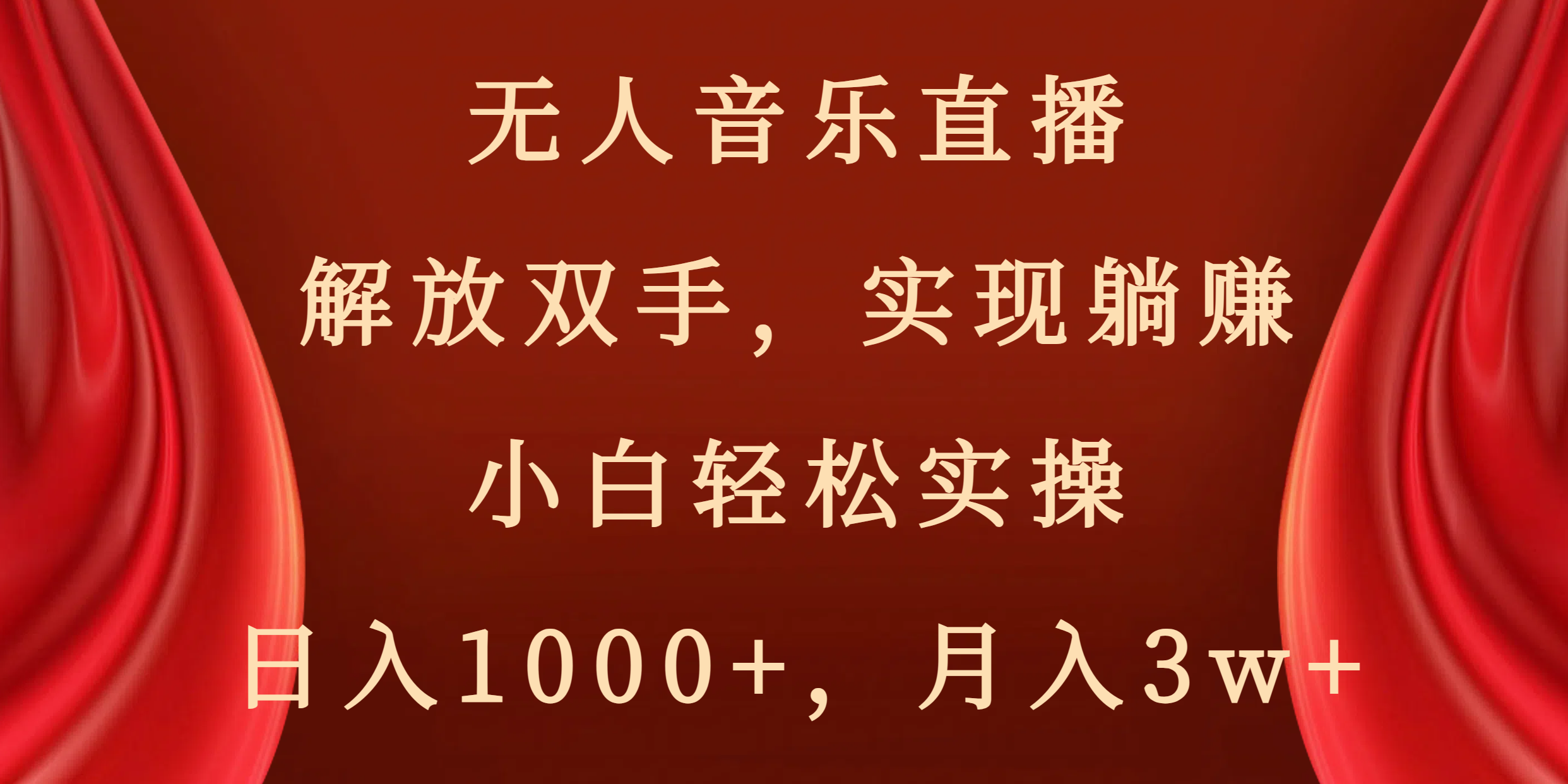 无人音乐直播，解放双手，实现躺赚，小白轻松实操，日入1000+，月入3w+-有道网创