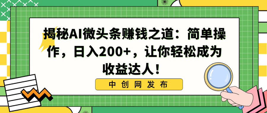 揭秘AI微头条赚钱之道：简单操作，日入200+，让你轻松成为收益达人！-有道网创