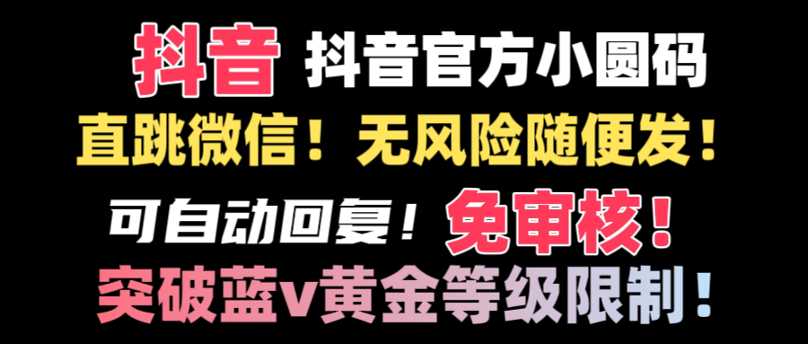 抖音二维码直跳微信技术！站内随便发不违规！！-有道网创