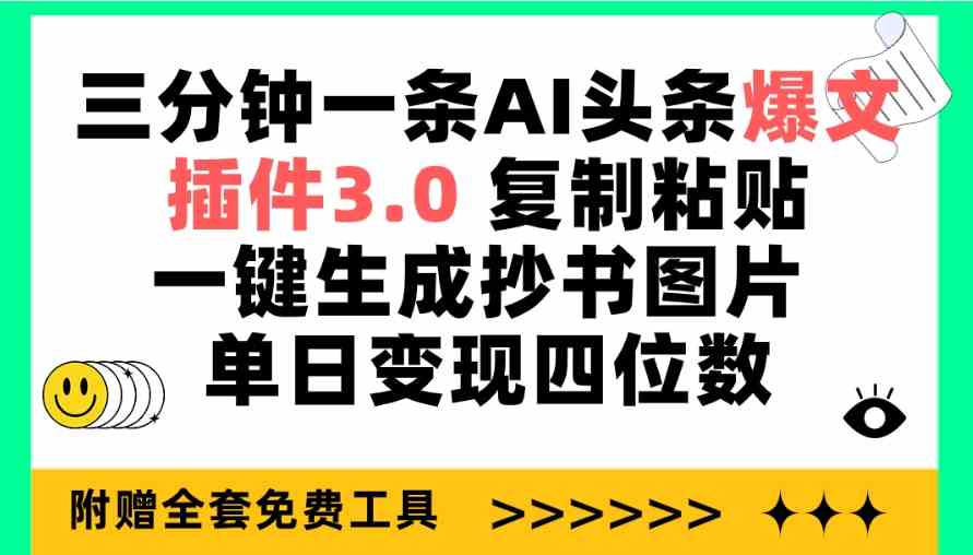 （9914期）三分钟一条AI头条爆文，插件3.0 复制粘贴一键生成抄书图片 单日变现四位数-有道网创