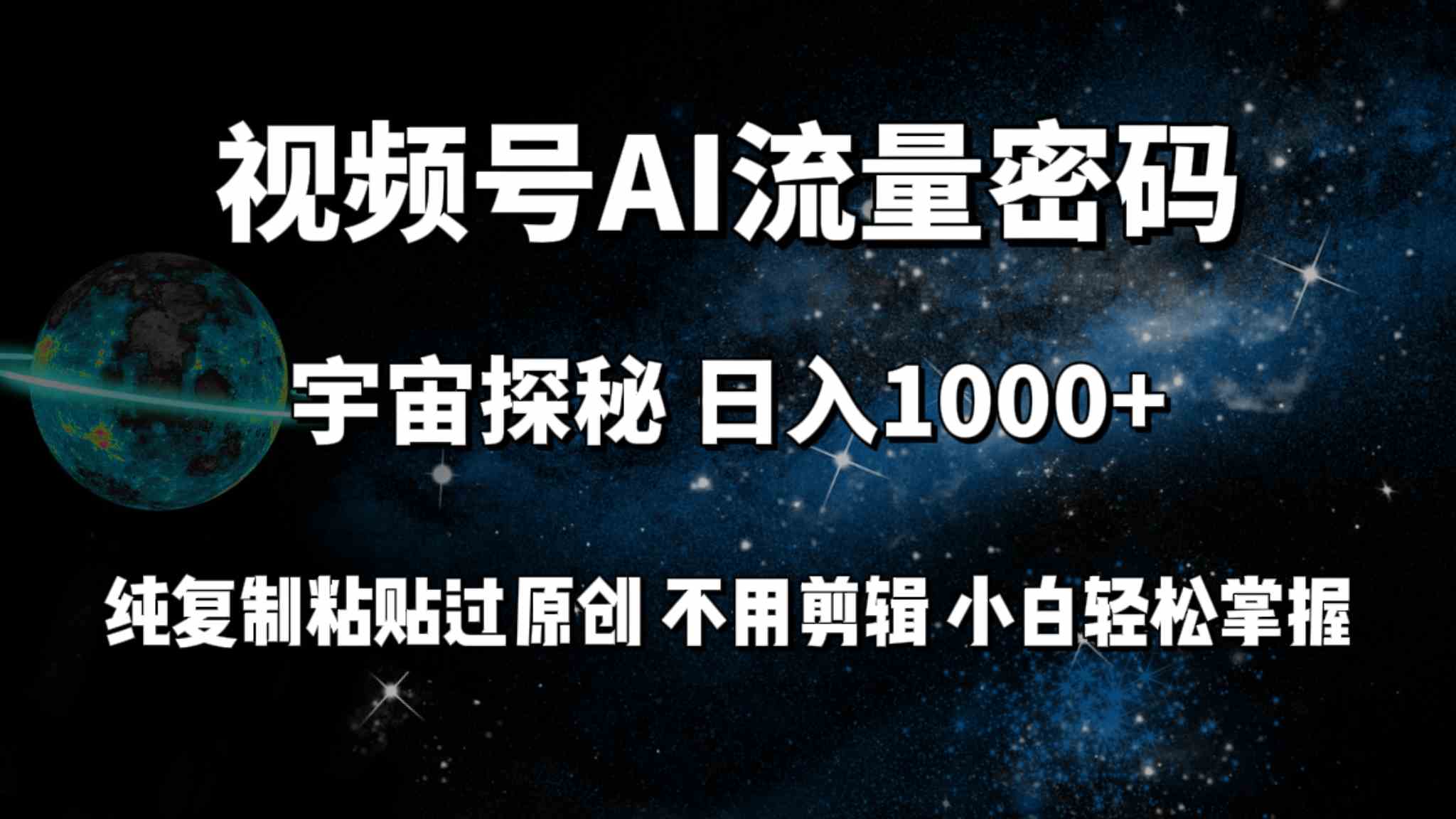 （9797期）视频号流量密码宇宙探秘，日入100+纯复制粘贴原 创，不用剪辑 小白轻松上手-有道网创