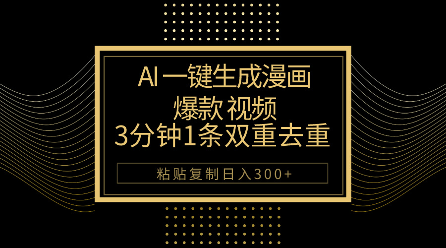 （10331期）AI一键生成爆款漫画视频，3分钟1条双重去重100%过原创，粘贴复制日入500+-有道网创