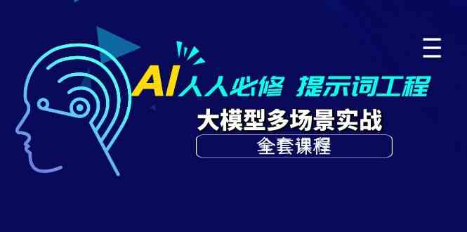 AI人人必修-提示词工程+大模型多场景实战（全套课程）-有道网创