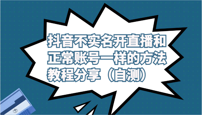 抖音不实名开直播和正常账号一样的方法教程和注意事项分享（自测）-有道网创