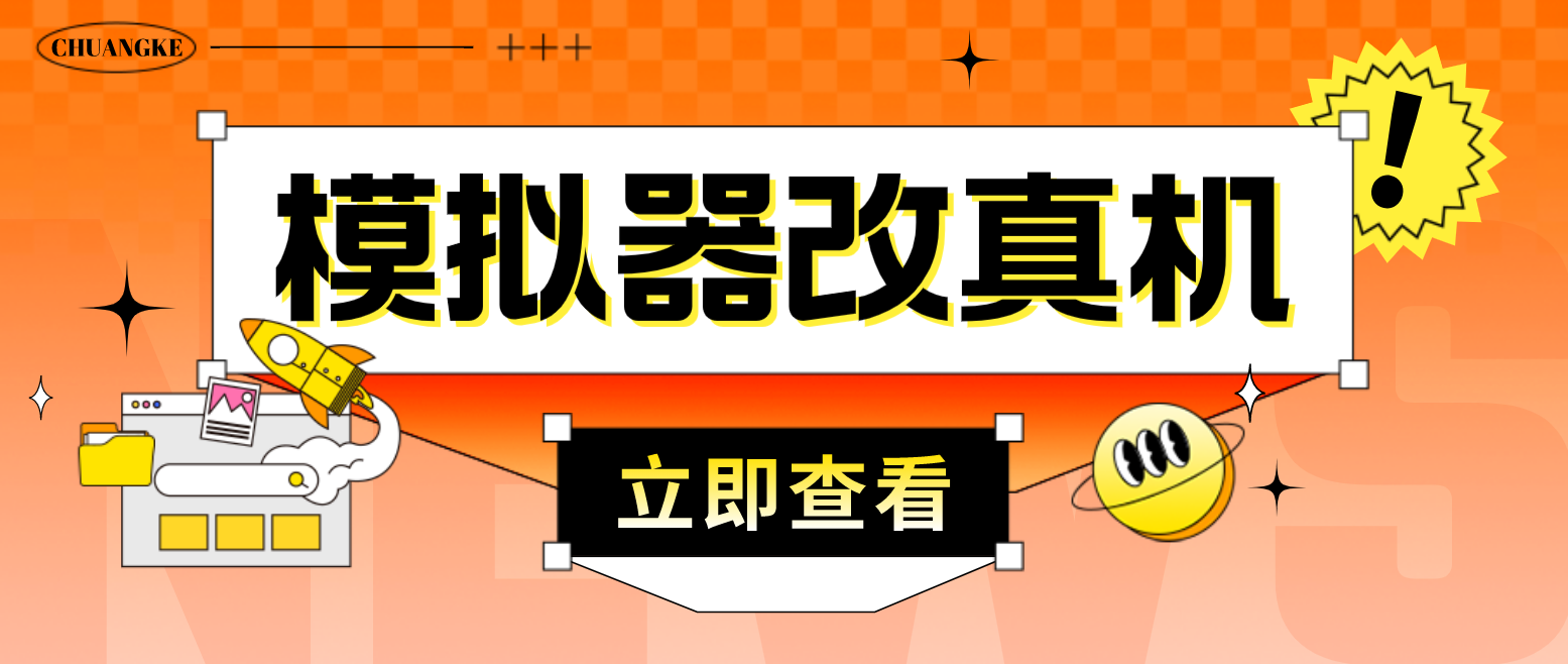 最新防封电脑模拟器改真手机技术 游戏搬砖党福音 适用于所有模拟器搬砖游戏-有道网创