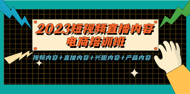 2023短视频直播内容·电商培训班，视频内容+直播内容+兴趣内容+产品内容-有道网创