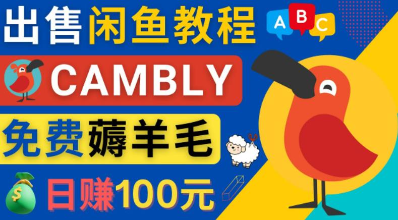 闲鱼赚钱小技巧，每单净赚10元，日赚100元-出售Cambly注册教程-有道网创