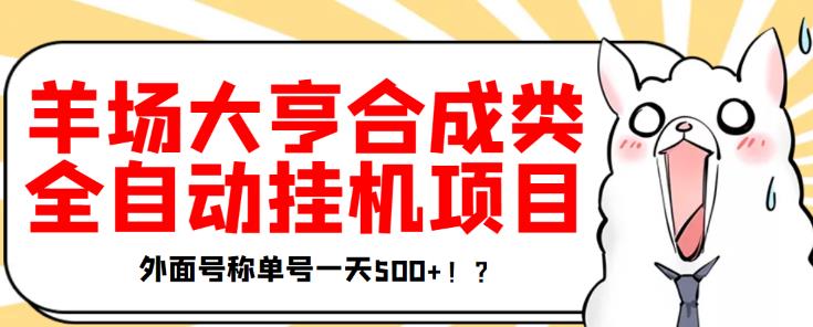 最新羊场大亨全自动挂机项目，外面号称单号一天500+【协议版挂机脚本】￼-有道网创