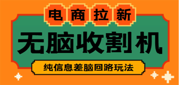 【信息差项目】外面收费588的电商拉新收割机项目【全套教程】-有道网创