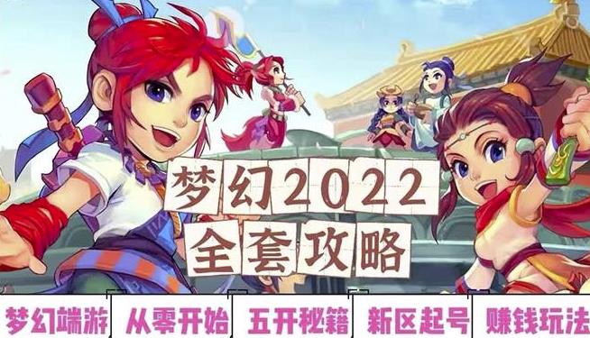 2022梦幻西游手动搬砖赚钱攻略，玩玩游戏日入100+（0基础到收益详细讲解）￼-有道网创