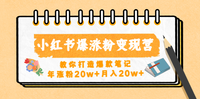 小红书爆涨粉变现营（第五期）教你打造爆款笔记，年涨粉20w+月入20w+-有道网创