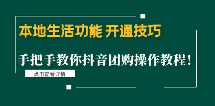 本地生活功能开通技巧：手把手教你抖音团购操作教程！-有道网创