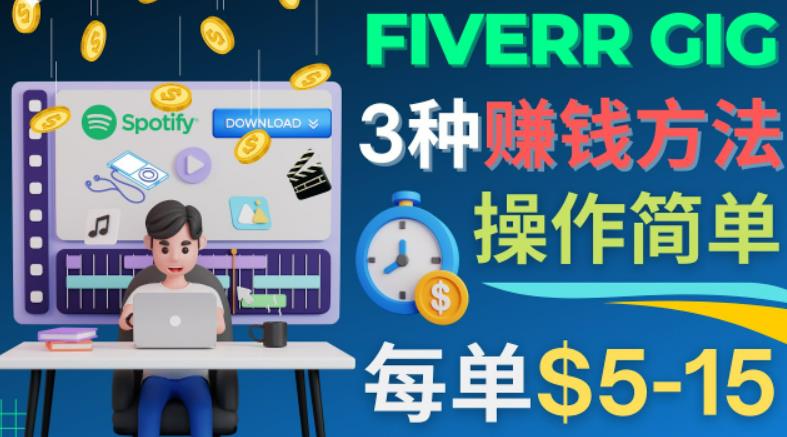 每5分钟赚5美元，日赚100美元，3种简单的Fiverr赚钱技巧-有道网创