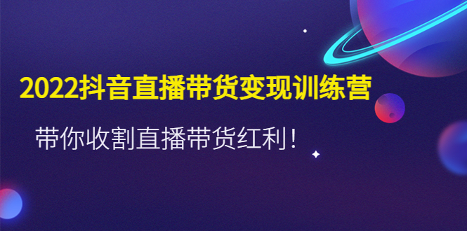 推易2022年抖音直播带货实操班最新现场课，带你收割直播带货红利！-有道网创