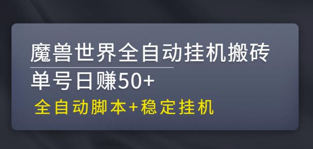 【稳定挂机】魔兽世界全自动挂机搬砖项目，单号日赚50+【全自动脚本】-有道网创