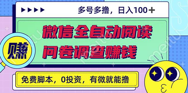 最新微信全自动阅读挂机+国内问卷调查赚钱单号一天20-40左右号越多赚越多￼-有道网创