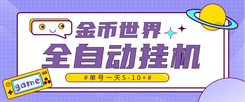 随时聊金币世界全自动挂机脚本，号称单号一天400-600【挂机脚本+教程】-有道网创