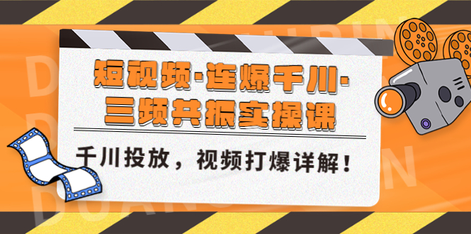 短视频·连爆千川·三频共振实操课，千川投放，视频打爆讲解！-有道网创