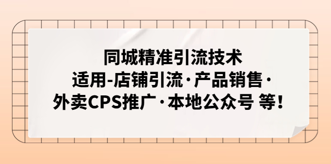 同城精准引流技术：适用-店铺引流·产品销售·外卖CPS推广·本地公众号 等-有道网创