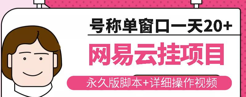 网易云挂机项目云梯挂机计划，永久版脚本+详细操作视频￼￼-有道网创