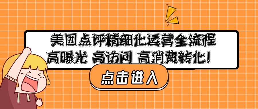 美团点评精细化运营全流程：高曝光 高访问 高消费转化！-有道网创