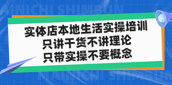 实体店同城生活实操培训，只讲干货不讲理论，只带实操不要概念（12节课）-有道网创