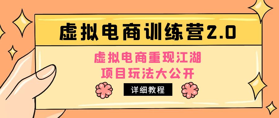 小红书虚拟电商训练营2.0，虚拟电商重现江湖，项目玩法大公开【详细教程】-有道网创