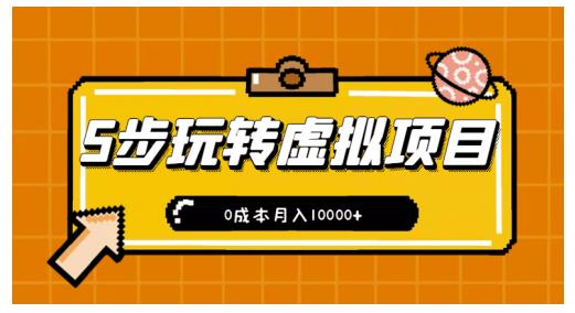 新手小白只需5步，即可玩转虚拟项目，0成本月入10000+【视频课程】￼-有道网创