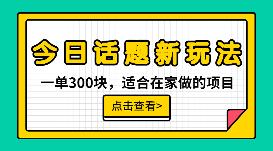 一单300块，今日话题全新玩法，无需剪辑配音，无脑搬运，接广告月入过万-有道网创