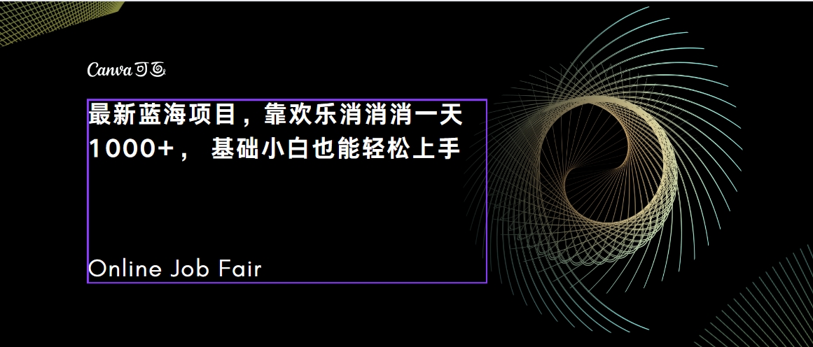 C语言程序设计，一天2000+保姆级教学 听话照做 简单变现（附300G教程）-有道网创