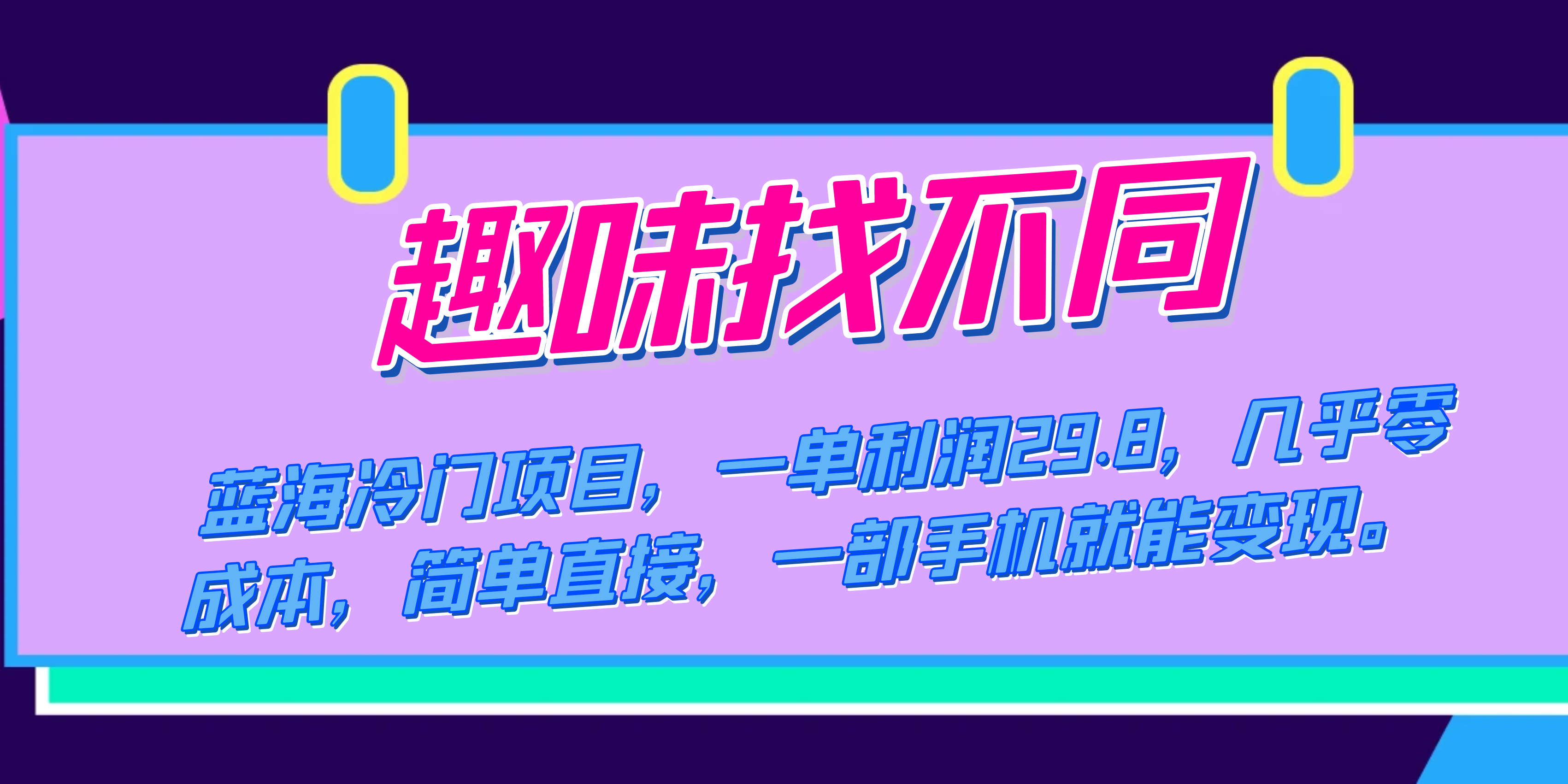 蓝海冷门项目，趣味找不同，一单利润29.8，几乎零成本，一部手机就能变现-有道网创