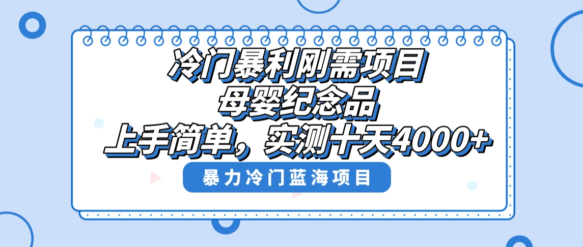 冷门暴利刚需项目，母婴纪念品赛道，实测十天搞了4000+，小白也可上手操作-有道网创