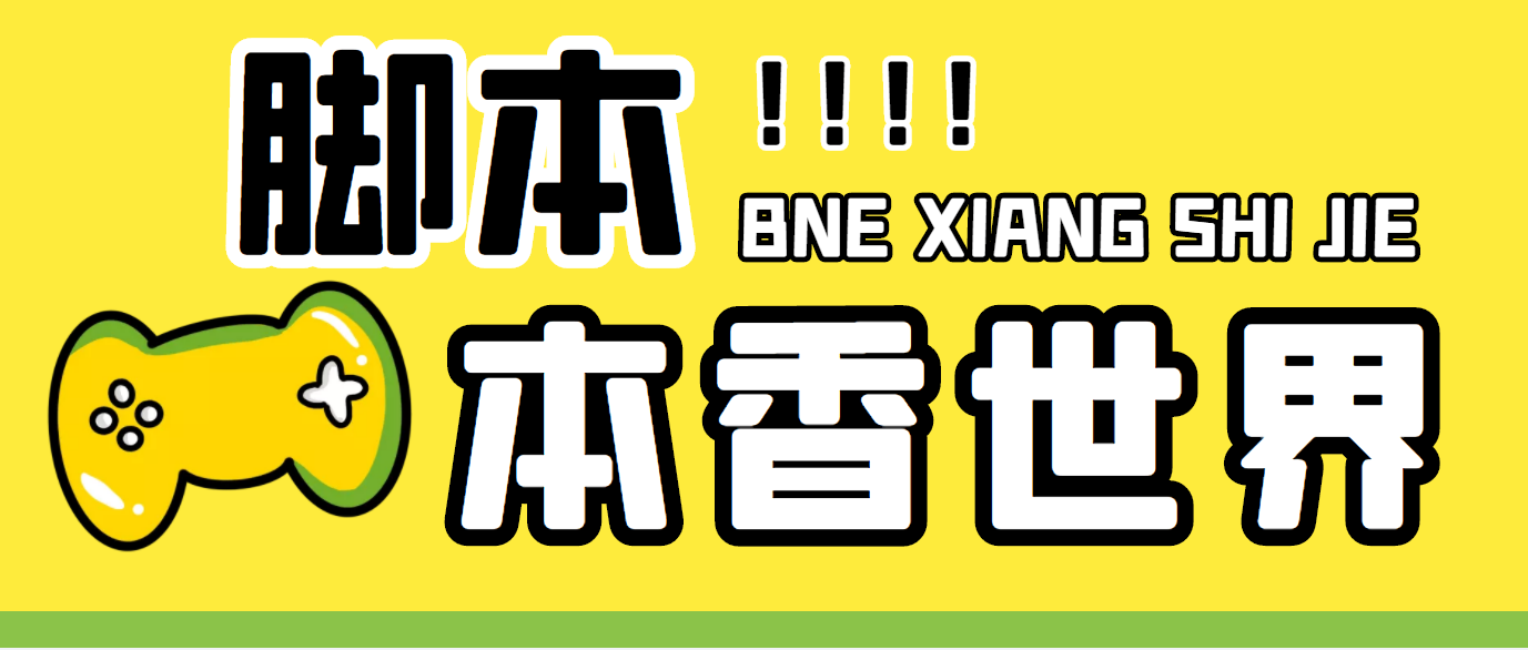 最新外面卖880的本香世界批量抢购脚本，全自动操作【软件+详细操作教程】-有道网创