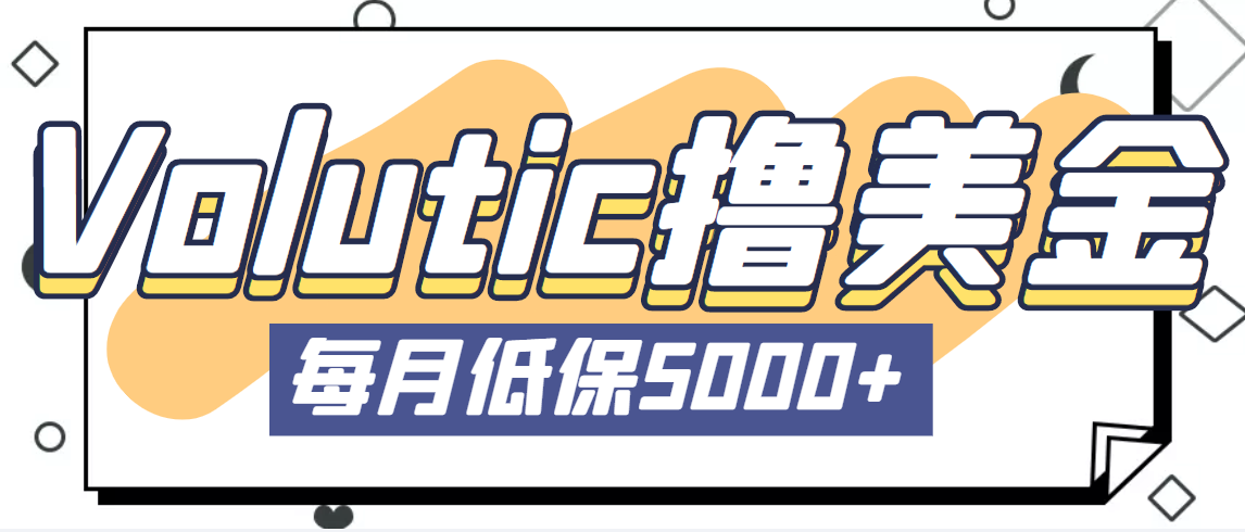 最新国外Volutic平台看邮箱赚美金项目，每月最少稳定低保5000+【详细教程】-有道网创