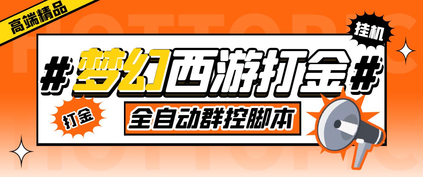 外面收费1980梦幻西游群控挂机打金项目 单窗口一天10-15+(群控脚本+教程)-有道网创